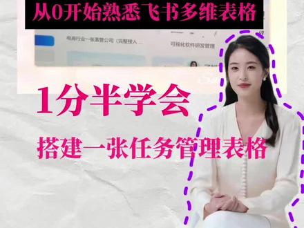 从0开始熟悉飞书多维表格,1分半学会搭建一张任务管理表格!#飞书#飞书AI#多维表格#管理