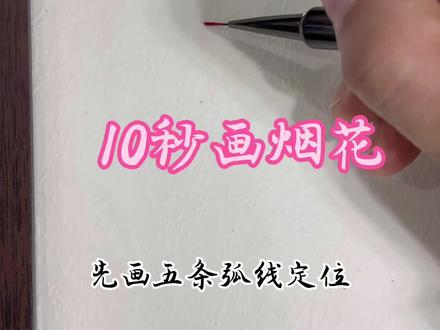 超简单的烟花🎆来咯!一起来画吧!#每日一画 #烟花美甲教程 #烟花画法 #美甲彩绘#新年美甲