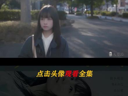 杀人小女孩最终走向结局,以为不可能的巧合还真就是巧合《影响》#影视解说 #日剧推荐 #日剧 #悬疑 #电视剧