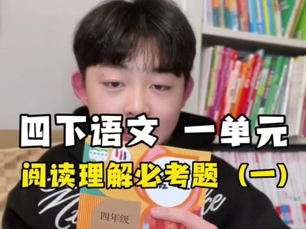 四年级下册,第一单元阅读理解必考题!月考、期中、期末跑不掉的重要题型#四年级下册语文#四年级阅读理解#阅读理解答题技巧#知识点总结#学霸秘籍