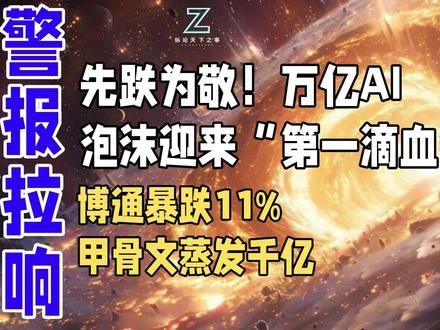 先跌为敬!万亿AI泡沫迎来“第一滴血”!博通暴跌11%,甲骨 博通暴跌11%,甲骨文蒸发千亿
当AI芯片巨头博通因一句“未来利润可能变薄”而单日暴跌11%,当老牌科技甲骨文为AI基建疯狂“烧钱”导致现金流惊现百亿窟窿,华尔街的狂欢派对突然被浇了一盆冷雨。这不仅仅是两家公司的股价波动,更是一场对整个AI狂热的“压力测试”。市场猛然惊醒:天价投资堆积的AI盛世,究竟是通向未来的黄金路,还是资本催生的又一场泡沫?繁荣的表象之下,关于回报、债务与可持续性的尖锐问题,正成为悬在每一位投资者心头的达摩克利斯之剑。#博通 #甲骨文 #纵论天下之事 #AI #AI芯片#科技 #硬科技#人工智能#芯片巨头#科技股