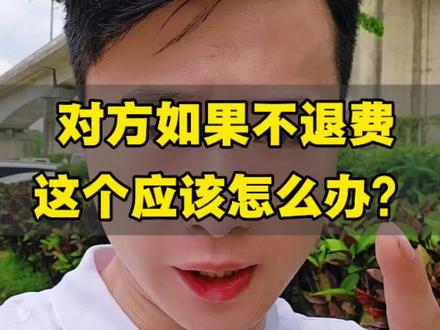 遇到这种恶心的报名机构,你越软弱对方越欺负你,这就是赤裸裸的骗局,大家一定要擦亮自己的眼睛#行业大揭秘 #成人高考 #退费 #学历提升