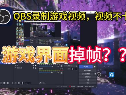 OBS录制游戏视频,视频不卡,游戏界面掉帧?