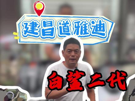 白鲨电自和电摩的区别一个视频告诉你 #雅迪电动车 #雅迪白鲨 #骑上我心爱的小摩托 #骑行 #电动车
