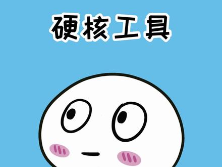 宝,告诉你一个能满足你所有文件格式转换的小工具,赶紧码住!#冷知识 #格式转换 #办公技巧 @DOU+小助手