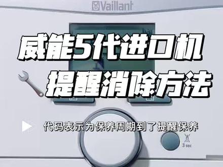 威能5代进口机🔧提醒消除方法
扳手符号出现是提醒保养周期已到,保养后可手动消除也可以自己手动消除。
#威能 #威能壁挂炉 #威能壁挂炉维修