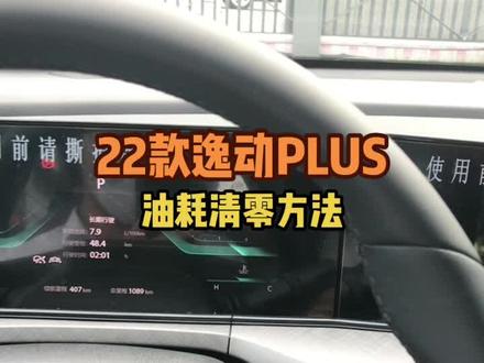 长期行驶,油耗清零方法……#22款逸动plus