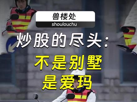 炒股的尽头:不是别墅,是爱玛。 #爱玛科技今天涨停 #爱玛电动车 #投资 #股票 #爱玛科技股票