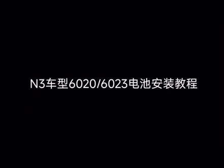 n3 70c电池安装教程#汤阴九号