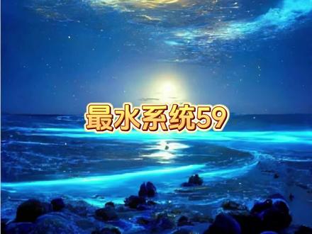 最近经常发布失败,不知道为啥了#无敌 #系统 #重生