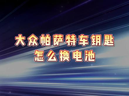 大众帕萨特汽车钥匙怎么换电池,详细教程来了,汽车专用纽扣电池#汽车钥匙怎么换电池 #帕萨特汽车钥匙怎么换电池 #大众汽车钥匙怎么换电池 #帕萨特 #大众