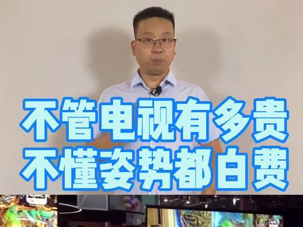 不管电视有多贵,不懂姿势都白费!#黑科技 #电视 #高清 #家庭影院