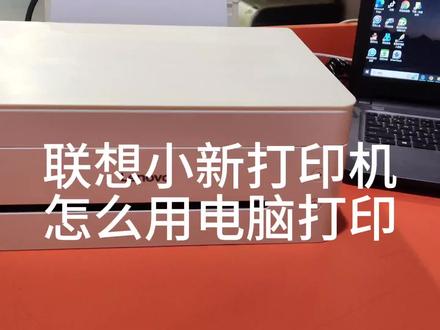 联想小新系列打印机连接电脑打印操作流程#打印机 #居家办公