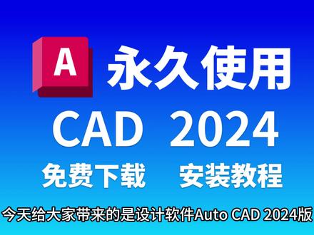今天给大家分享的是AutoCAD 2024,保姆式下载安装教程#cad安装 #cad安装软件 #cad2024 #cad2024安装 #cad下载