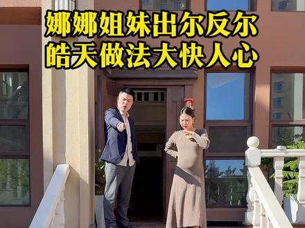 娜娜姐妹出尔反尔,皓天做法大快人心… #家庭 #情感 #正能量 #父母