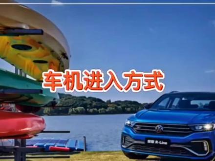 #一汽大众 #德赛西威869
#一汽大众车联 App详细功能介绍