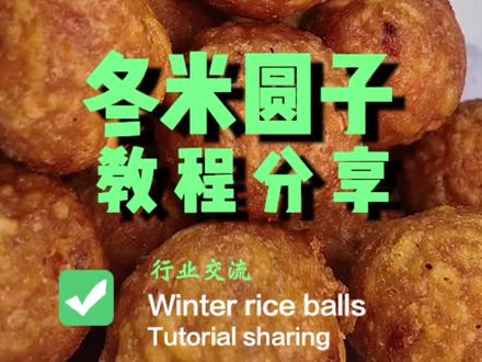 美食制作分享—六安特色泡米圆子#美食#冬米圆子 #地方特色美食#食材#餐饮人