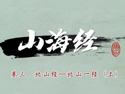 《山海经》之卷三 北山经——北山一经(上)#山海经 #北山经 #北山一经 #原文译文诵读 #国学经典