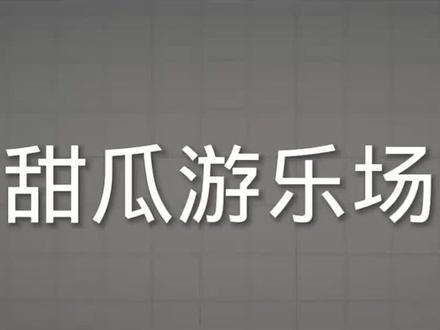 推出甜瓜游乐场所有的模组