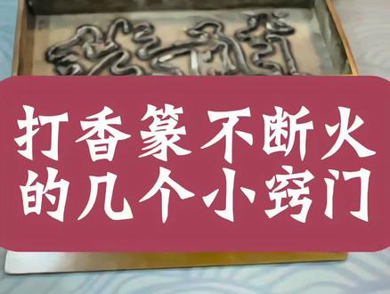 香篆总断烧?油脂高就掺木性香粉、碳粉或香灰调和;香炉空气不足也会断,找准原因,篆烟就能绵绵不绝。#妙里的香 #中国香文化 #沉香 #沉香香品制作技艺 #篆香