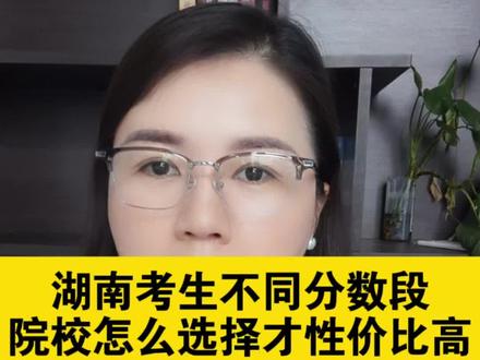 多少分能去什么学校?湖南家长一定要搞明白的事#湖南高考 #高考 #2026高考 #高考倒计时 #志愿填报
