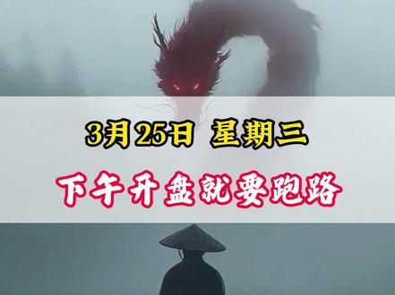 3月25日 下午开盘就得跑路!#财经 #金融 #股票 #散户 #干货分享