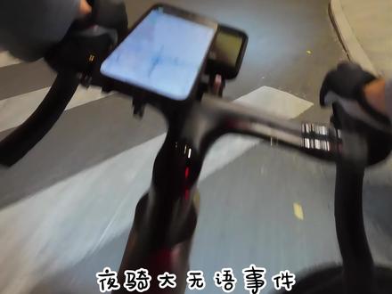 #骑行vlog #sava @SAVA萨瓦自行车 看一下,一些微不足道的建议,希望国产品牌越来越好!感谢#夜骑