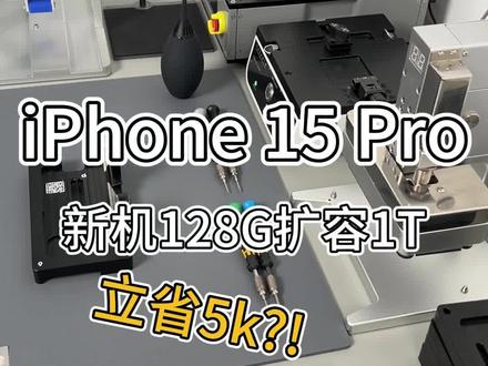 128G的iPhone 15 Pro内存升级扩容至1T的详细维修过程,苹果15Pro新机硬盘扩容的全流程,苹果手机内存升级的具体操作步骤。#iphone15pro #苹果手机维修 #苹果手机扩容 #手机维修