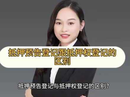 抵押预告登记跟抵押权登记的区别?
#带押过户如何操作 #二次抵押 #经营贷 #债权债务律师 #广州律师