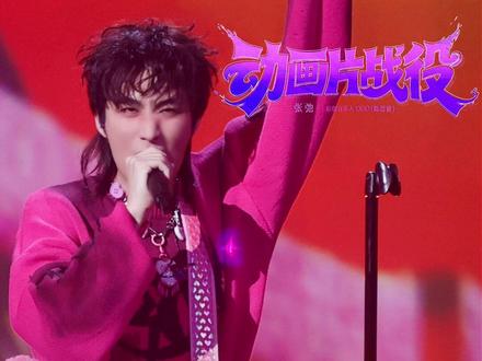 #张弛 《动画片战役》无伴奏原声解锁!#音乐缘计划