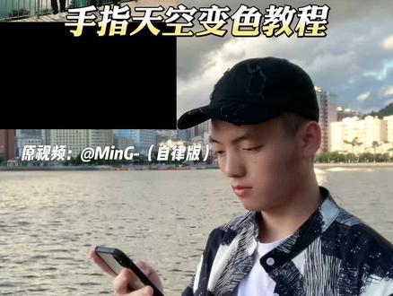 手指天空变色教程 #生活不是电影幸福源于珍惜 #于文亮 #于文亮为什么火了