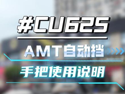 CU625自动挡手把按键使用说明 #CU625自动挡 #无极机车 #使用教程 #新手教程