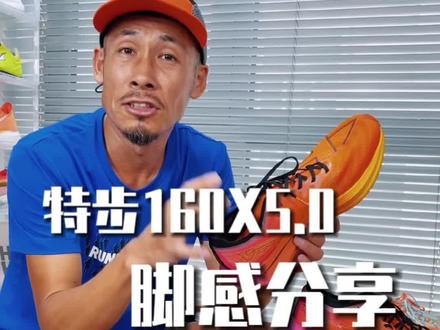 新款160x5.0穿后惊喜就是适合更多跑者穿,很好驾驭的碳板跑鞋,鞋楦的舒适度再次升级#抖音七夕好礼季 #马拉松 #越野跑 #跑鞋推荐 #跑鞋@特步