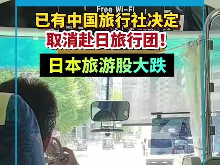 已有中国旅行社决定取消赴日旅行团。日本旅游股大跌