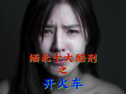缅北十大酷刑之开火车#缅北不是天堂 #人物故事 #诈骗 #反诈 #大案纪实