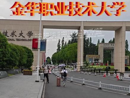 金华职业技术大学(5月5日) 金华一所有名的高校