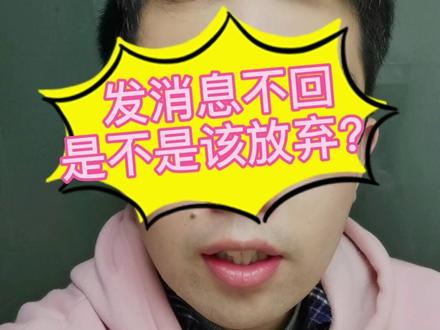 你有没有遇见给人发消息,对方不回的情况呢?那到底该不该继续发呢?沟通心理学60秒给你想要的答案~#发消息不回