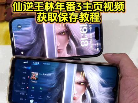 仙逆王林王者主页视频获取教程 王林动态壁纸教程#仙逆动画 #仙逆王林 #王者主页视频 #王者荣耀主页展示视频 #动态壁纸 王林年番3画面王者主页视频 仙逆王者主页视频 王林年番3新建模 王林年番3高燃 动态壁纸怎么设置 王者动态壁纸 王者主页展示视频 王者荣耀主页封面 王者荣耀主页展示视频素材 王者主页展示 王者荣耀主页 王者荣耀主页展示视频怎么设置 王者主页背景动态视频 王者主页怎么挂视频 王者荣耀主页动态视频怎么设置 王者荣耀封面视频王者荣耀视频封面 王者荣耀主页展示视频设置教程 王者荣耀视频 王者荣耀