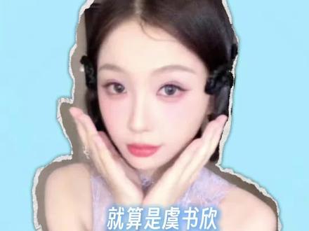 虞书欣小发雷霆好可爱#虞书欣 #粉丝视角 #林晚星 #甜美