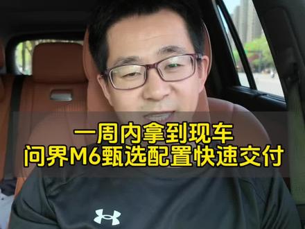 一周之内就能提到车,问界M6甄选配置快速交付!#问界M6 #问界M6新锐王牌 #问界 #鸿蒙智行 #交付