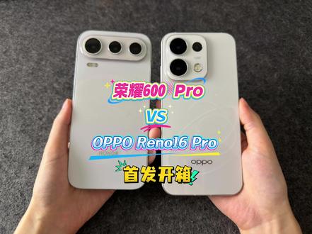 opporeno16pro 荣耀600pro首发开箱 #opporeno16pro #opporeno16 #荣耀600pro #荣耀600 #我在抖音聊科技