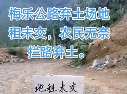 乐梅工程施欠农民租金