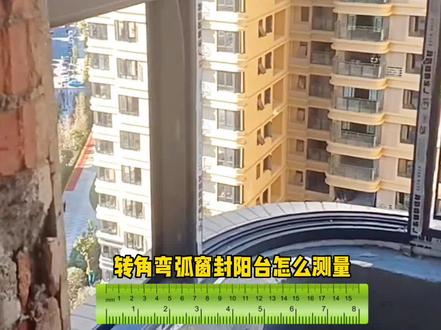 转角圆弧窗封阳台怎么量
20秒快速学会·测量教程
#门窗店#系统门窗#断桥铝门窗 #封阳台 #装修