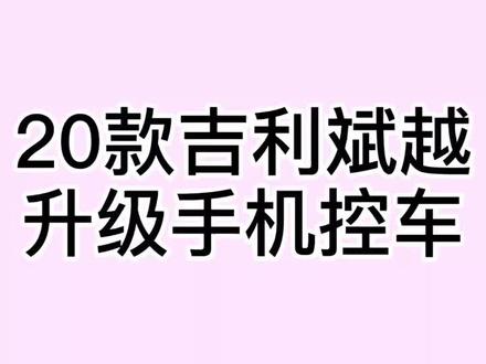 20吉利斌越升级手机不限距离控车,手机车钥匙