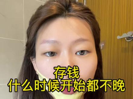 普通人的钱都是省出来的#存钱的重要性 #存款 #女性经济独立计划 #女性成长 #存钱怎么存