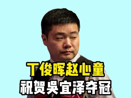 我们的时代来了!丁俊晖赵心童祝贺吴宜泽夺冠 我们的时代来了!丁俊晖赵心童祝贺吴宜泽夺冠#丁俊晖 #吴宜泽