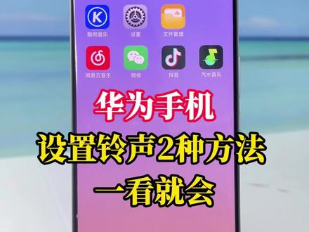 怎样把喜欢的音乐设置成手机铃声.华为手机怎么设置喜欢的来电铃声?华为手机如何更换自己喜欢的铃声?华为手机设置铃声的2种方法超级简单!华为手机设置手机铃声怎么设置.喜欢的歌曲如何制作成铃声.#华为手机铃声设置#视频怎么提取音频mp3#华为手机#手机使用技巧#抖音音乐怎么设置手机铃声