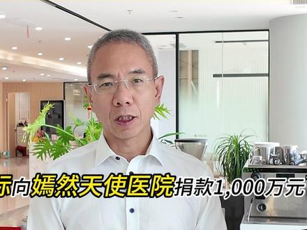 陈光标捐款1000万,嫣然医院能用吗? #陈光标#陈光标捐款明细#张雪#张雪机车#嫣然天使儿童医院