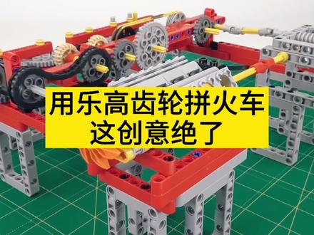 乐高齿轮火车,看完我只会说一句绝了!#乐高积木 #乐高moc #乐高 #积木 #乐高机械 #乐高搭建