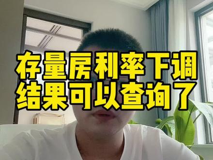 农行存量房利率下调的结果可以查询了#房贷利率下调 #存量房贷利率下调呼声